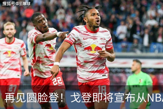 再见圆脸登！戈登即将宣布从NBA退役 结束18年生涯