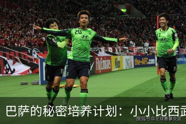 巴萨的秘密培养计划：小小比西武成长的奇妙旅程