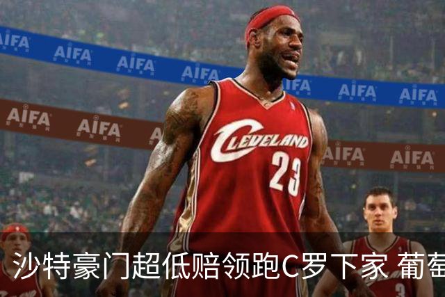 沙特豪门超低赔领跑C罗下家 葡萄牙球王下站已定?