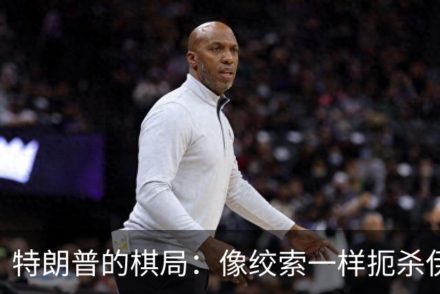 特朗普的棋局：像绞索一样扼杀伊朗的秘辛