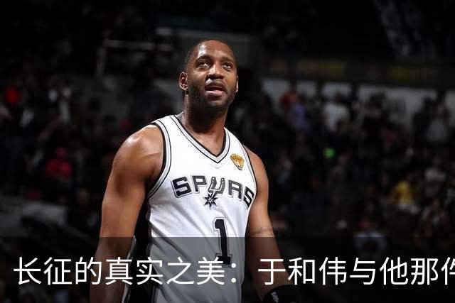 长征的真实之美：于和伟与他那件起球的军服